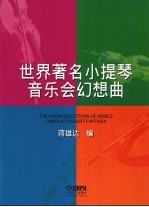 世界著名小提琴音乐会幻想曲 钢琴伴奏谱