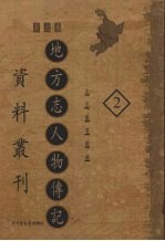 地方志人物传记资料丛刊 东北卷 2