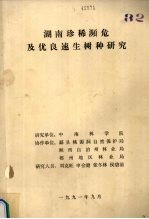 湖南珍稀濒危及优良速生树种研究