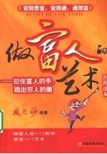 做富人的艺术 拉住富人的手,跳出穷人的圈