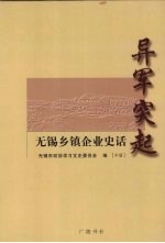 异军突起 无锡乡镇企业史话 中