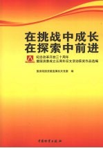 在挑战中成长 在探索中前进 纪念改革开放三十周年暨国资委成立五周年征文活动获奖作品选编