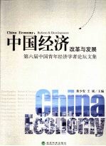 中国经济:改革与发展 第六届中国青年经济学者论坛文集