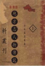 地方志人物传记资料丛刊 西北卷 1