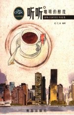 听听咖啡的醇度 SPR Coffee短篇集