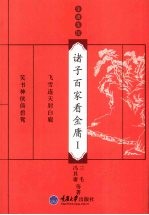 诸子百家看金庸 1