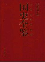 历史的丰碑:中华人民共和国国史全鉴 7 军事卷