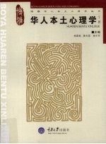 华人本土心理学 下