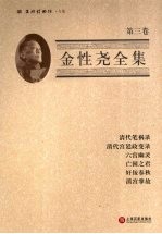 金性尧全集 第3卷