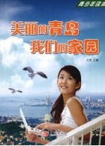 美丽的青岛 我们的家园 青少年读本