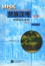 民族汉考（三级）短期强化教程 听力分册 修订版