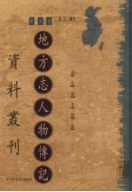 地方志人物传记资料丛刊 华东卷 上 20