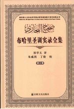 布哈里圣训实录全集 第3卷
