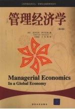 管理经济学 第6版