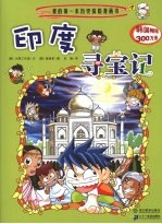 我的第一本历史探险漫画书 印度寻宝记