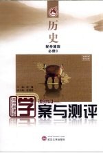 学案与测评 历史 必修3 配岳麓版