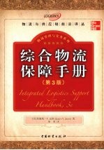 综合物流保障手册 第3版