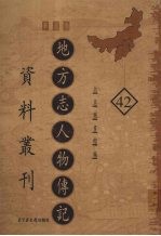 地方志人物传记资料丛刊 华北卷 42