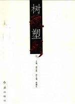 树魂塑形 下