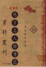 地方志人物传记资料丛刊 西北卷 10