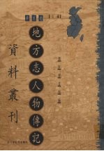 地方志人物传记资料丛刊 华东卷 上 17