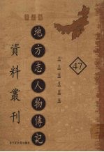 地方志人物传记资料丛刊 华北卷 47