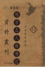 地方志人物传记资料丛刊 东北卷 12