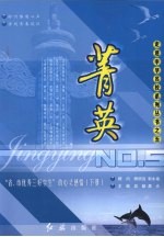 菁英 “省、市优秀三好学生”心灵感悟 下