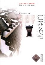 江苏名宅 彩色图文版