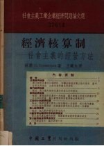 经济核算制 社会主义的经营方法