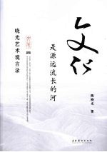 文化是源远流长的河 晓光艺术谠言录