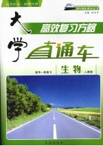 大学直通车 生物 人教版