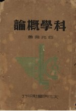 科学概论