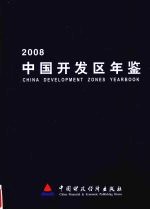 中国开发区年鉴 2008