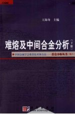 难熔及中间合金分析 下
