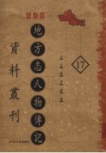 地方志人物传记资料丛刊 西北卷 17