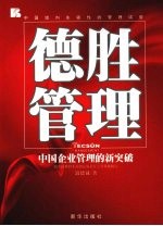 德胜管理 中国企业管理的新突破