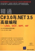 精通C# 3.0与.NET 3.5高级编程 LINQ、WCF、WPF、WF