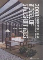 中国室内设计年鉴 样板间、售楼处 2008