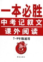一本必胜:中考记叙文课外阅读 七-九年级通用