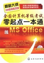 全国计算机等级考试零起点一本通 一级MS Office