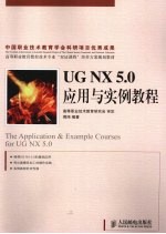UG NX 5.0应用与实例教程 高职