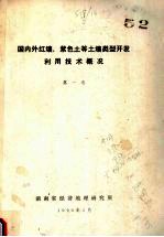 国内外红壤，紫色土等土壤类型开发利用技术概况 第1卷