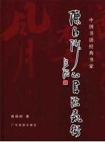 陈白沙的书法艺术