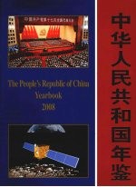 中华人民共和国年鉴 2008