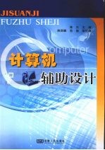 计算机辅助设计