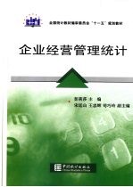 企业经营管理统计