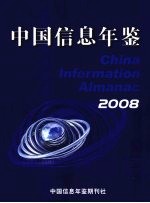 中国信息年鉴 2008