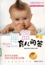 摇篮育儿问答 你不可不知的1000个怀孕育儿问题