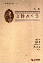 金性尧全集 第1卷
